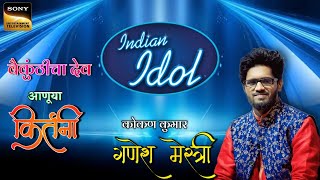 वैकुंठीचा देव आणूया किर्तनी - indian idol, Sa Re Ga Ma Pa फेम गायक कोकण कुमार गणेश मेस्त्री