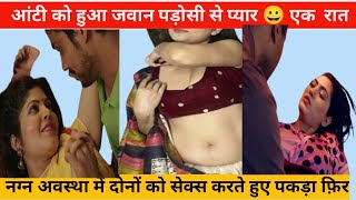 😱भाभी और पड़ोसी:😀 Romantic Love Story Hindi | Bhabhi Ki Kahani | Devar Bhabhi Ki Kahani