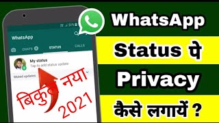 WhatsApp status pe privacy kaise lagaye | How to add privacy on WhatsApp status || Tech my bharat ||