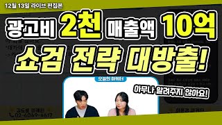 광고비 2천! 매출액 10억 ! 쇼핑검색광고 전략 대방출!