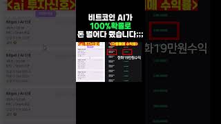 비트코인 AI가 100%확률로 돈을 벌어다 줬습니다ㄷㄷㄷ;;;   #코인선물거래  #비트코인  #코인선물거래방법  #코인선물거래소  #비트코인전망  #bitcoin   #nft