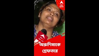 চাকরি চেয়ে পুলিশের কামড়, তাঁকেই গ্রেফতার করল পুলিশ! আক্রান্ত অরুণিমা পাল সহ, ৩০ জন গ্রেফতার