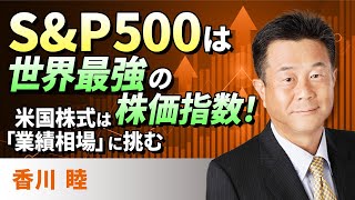 S\u0026P500は世界最強の株価指数！‐米国株式は「業績相場」に挑む‐（香川　睦）