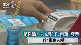 是你嗎？ 5、6月「千、百萬」發票　各4張嘸人領