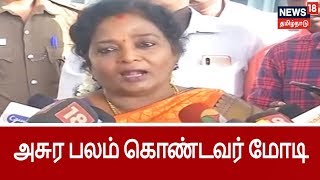 அசுர பலத்தோடு இருக்கிற பிரதமர் மோடியை தமிழக மக்கள் ஏற்றுக்கொள்வார்கள் - தமிழிசை | Tamilisai