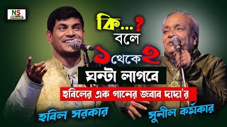 কি বলে.? ১থেকে ২ ঘন্টা লাগবে হবিল সরকারের এক গানের জবাব দিলে সুনীল দাদা'র | Hobil Sarkar VS Sunil