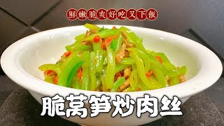 莴笋炒肉丝这样做香辣入味嘎嘣脆，饭店的招牌做法，大厨教你技巧