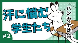 【多汗症】学生だけで座談会してみたら共感しすぎた【#2】