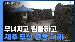 '무너지고 침몰하고'...제주·부산 피해 잇따라 / YTN