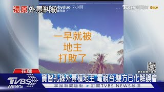 遭竇智孔嗆「地主好偉大」! 地主現身還原真相 認IG限動惹毛她...｜TVBS新聞