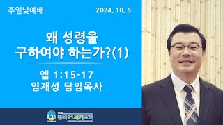 10월 6일ㅣ청라21세기교회ㅣ주일설교ㅣ임재성 담임목사 ㅣ\