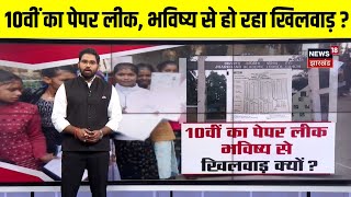 Jharkhand Board Exam : 10वीं का पेपर लीक, भविष्य से हो रहा खिलवाड़ | Hemant Soren | Kalpana Soren