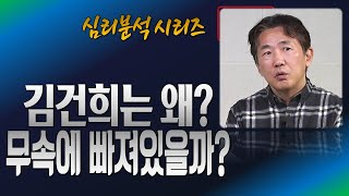 [특별기획] 심리학자가 본 김건희 : 윤석열,김건희가 무속 중독이 된 이유 : 이재명 후보가 보여줘야 할 시대 정신