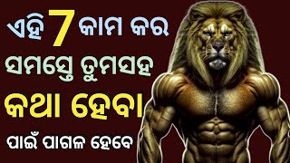 ଏହି 7 କାମ କରନ୍ତୁ ସମସ୍ତେ ତୁମ ପାଇଁ ପାଗଳ ହେବେ||7 Habits for Personality development||Odia Motivation||