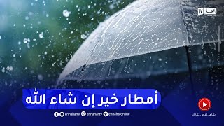 أمطار رعدية بداية من يوم غد..التفاصيل