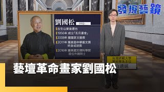 藝壇革命畫家劉國松　打破傳統水墨框架｜發現藝鏡 #鏡新聞