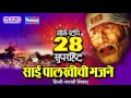 Sai Baba Bhakti Geet - 28 Nonstop Sai Palkhichi Bhajne -Devotional Songs On Sai Aashirwad