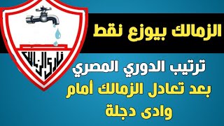 ترتيب الدوري المصري بعد تعادل الزمالك أمام وادى دجلة اليوم- الزمالك ووادي دجلة