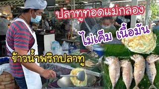 ปลาทูทอดแม่กลอง เนื้อมัน ไม่เค็ม ข้าวน้ำพริกปลาทู ไข่ชะอม | สตรีทฟู้ด | Bangkok Street Food