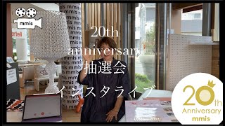 mmis_movie#51 mmis エムエムインテリアスペース　楽天出店20周年記念イベント　抽選会　インスタライブ　6月24日(水)13:00