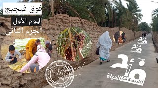 فوق فيجيج🌴🌴(الجزء 2)🌴🌴 شاركنا في جني الثمور 🌴🌴 تذوقنا أنواعا نادرة🌴🌴اكتشفنا عادات عريقة🍯🧉محمد أحليمي