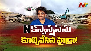 #NConvention: భారీ బందోబస్తు మధ్య ఎన్ కన్వెన్షన్ ను నేలమట్టం చేసిన Hydra | Ntv