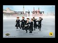 der rebbe is gezunt yidi feat. kalmey shmaya altman weberman u0026 chaim brown דער רבי איז געזונט