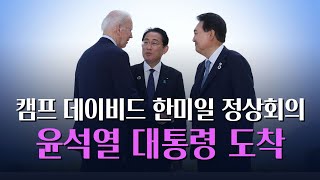 캠프 데이비드 한미일 정상회의_윤석열 대통령 도착