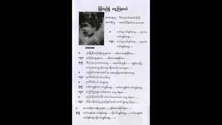 ပြန်လည်၍တွေ့ကြရာဝယ် မောင်သိန်း၀င်း မာမာအေး Lyric \u0026 Music