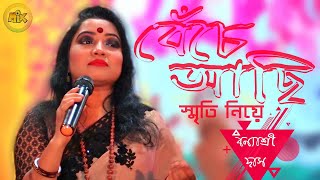 আমি আজ অনেক দূরে হয়ে গেছি পর | Aar Hobe Na Dekha | Banyashree Das | বন্যাশ্রী দাস @baulmix