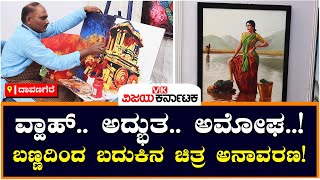 Art : ವ್ಹಾಹ್‌.. ಅದ್ಭುತ.. ಅಮೋಘ..! ಬಣ್ಣದಿಂದ ಬದುಕಿನ ಚಿತ್ರ ಅನಾವರಣ! | Vijay Karnataka