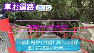 【車お遍路逆打ち】四国八十八か所巡り　72番札所から71番札所への道程　車で行く際のご参考に