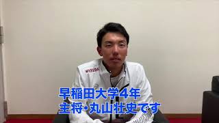 【各校主将へ質問コーナー】早稲田大学 丸山壮史主将編