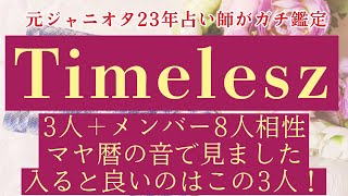 【タイプロ】Timelesz現メンバー×候補生をマヤ暦相性占い！入ると良いのはこの3人！ジャニオタがガチ鑑定⭐︎