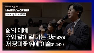 2023.01.01 만나교회 찬양(인사이드아웃) | 삶의 예배, 주와 같이 길가는 것(찬430), 저 장미꽃 위에 이슬(찬442) | 인도: 나요한 목사