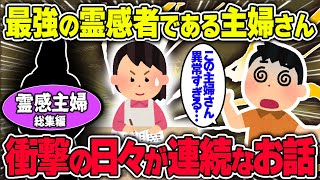 【不思議な話】最強の霊感者である主婦さんの日常がとんでもない展開の連続なんだが…/霊感主婦のお話_総集編【2chスレゆっくり解説】