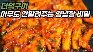 [김집사밥상 Vlog] 며느리도 안알려주는, 양념장의 비밀 더덕구이