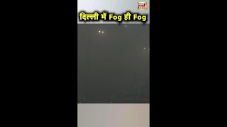 दिल्ली में Fog ही Fog | IMD Alert | Weather Update | News18 India | #Shorts | Hindi News