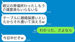 10年間介護していた義父の葬儀を終えて帰ると、テーブルに離婚届が置いてあった。夫は「君は要らないから、早くサインして出て行け」と言った。私がその通りに出て行ったら、彼は後で後悔することになるだろうww