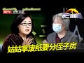 姑姑拿着无效房契死缠烂打要侄子分她一半房产,还将侄子告上法庭,谁料一听陈旭的话当场情绪失控【第三调解室】