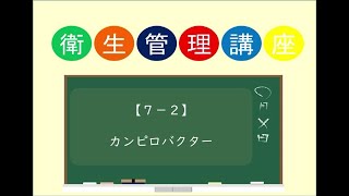 【７－２】カンピロバクター