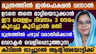 മൂത്രത്തിൽ പഴുപ്പ് വന്നാൽ ഉടനെ തന്നെ മാറ്റിയെടുക്കാൻ ഈ വെള്ളം കുടിച്ചാൽ മതി