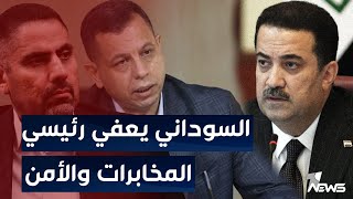 السوداني يعفي رئيسي جهاز المخابرات والأمن الوطني | اخبار الثامنة 2022/11/1