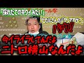 【暗黒放送】横山緑、怒りが頂点に達しニトロ横山になる【2020/11/17】