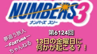 第6124回　ナンバーズ3　予想数字発表！