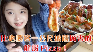 竟然比必勝客一公尺披薩還要浮誇！你一定沒吃過滿滿龍蝦的Pizza、溫哥華最便宜的台灣超市 | Elsa Wu