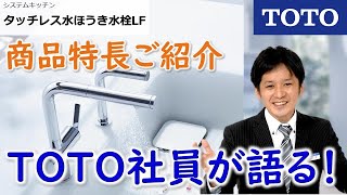 【TOTO】タッチレス水ほうき水栓LF（システムキッチン）｜TOTO社員が語る！商品特長ご紹介