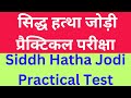 प्रैक्टिकल सिद्ध हत्था जोड़ी | Practical Test Of Siddh Hatha Jodi