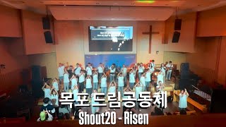 [목포 드림공동체] Shout20 - Risen