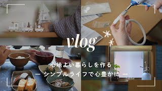 vlog ❘ シンプルライフで自分の好きに囲まれる暮らし⚘ ❘ プチリフォーム・のんびり過ごす休日 ❘ 心地よい暮らしを作る